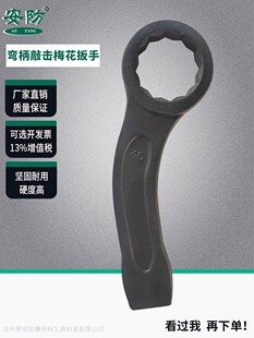 钢制弯柄敲击梅花扳手碳钢17 105mm敲打扳手重型工具弯头扳子