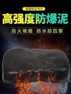 国标消防防爆泥高温工厂加油站国防电缆堵洞防火泥黑色防水密封胶