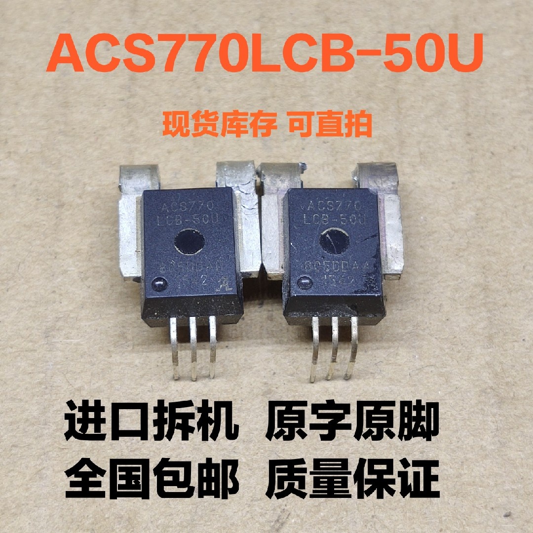 ACS770LCB-50U ACS758LCB-50U 直流单向高精度霍尔电流传感器