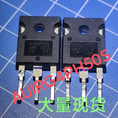AUIRG4PH50S AUIRGDC0250 同参数可替换 81A 1200V现货车规级igbt