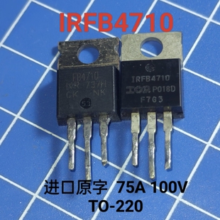 进口原字场效应管 IRFB4710 FB4710 75A/100V 高品质 严测试 现货
