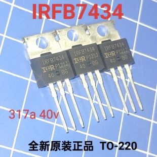 全新原装正品IRFB7434 FB7434 大电流低内阻TO-220逆变前级常用