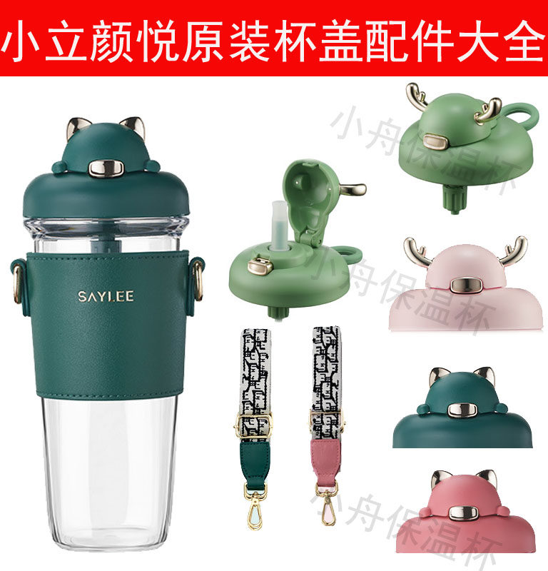 saylee小立颜悦吸管杯盖子印象幸运保温杯小猫盖杯套原装吸嘴配件