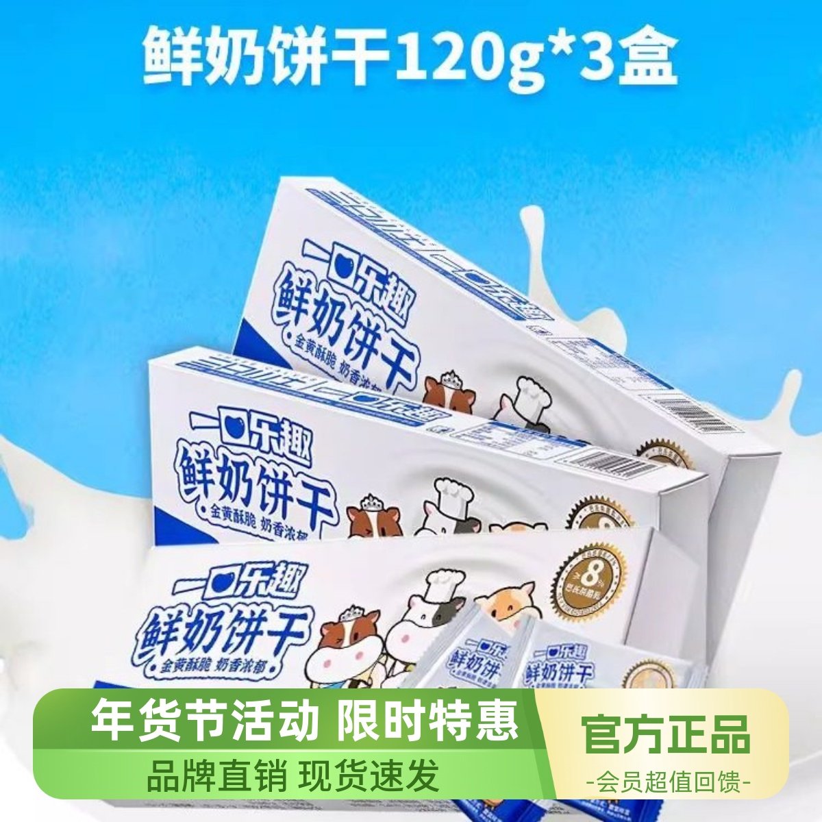 三只小牛一口乐趣鲜奶饼干120g*3盒装休闲零食奶味饼干早餐营养