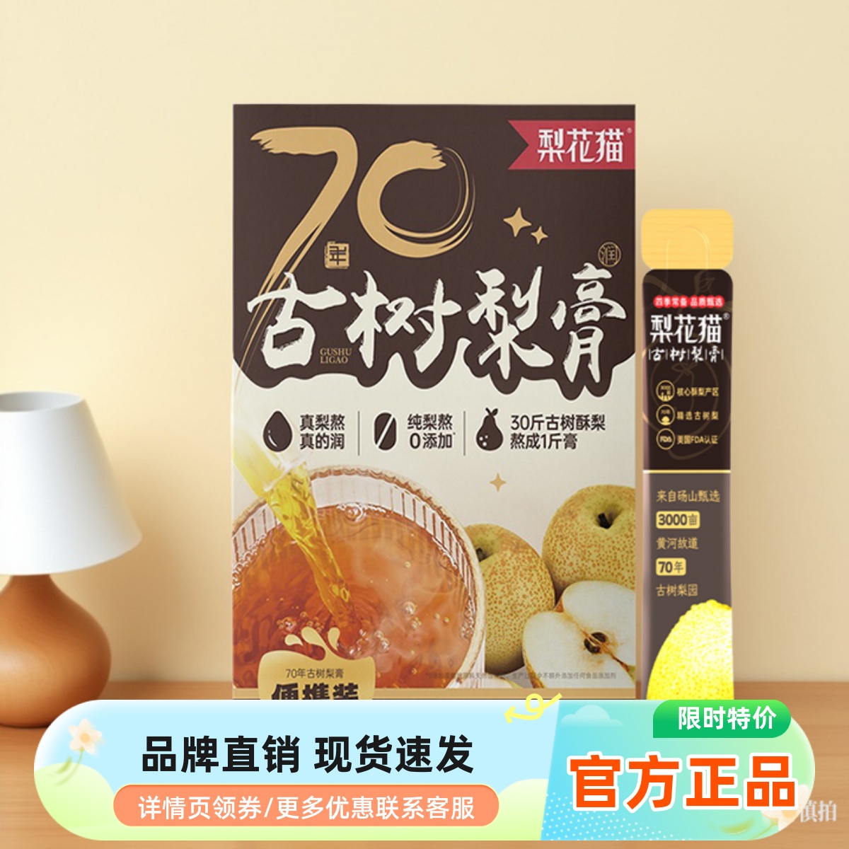 梨花猫70年古树梨膏10g*8条便携装砀山酥梨纯净秋梨膏无添加