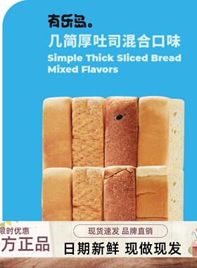 【现做现发】有乐岛/几简牛乳厚吐司 3cm厚切吐司面包21天短保