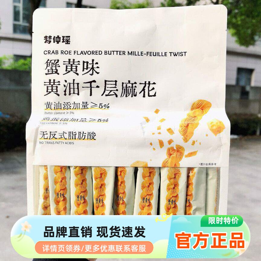 梦仲瑶黄油千层麻花400g酥脆解馋健康袋装零食蟹黄味传统糕点休闲
