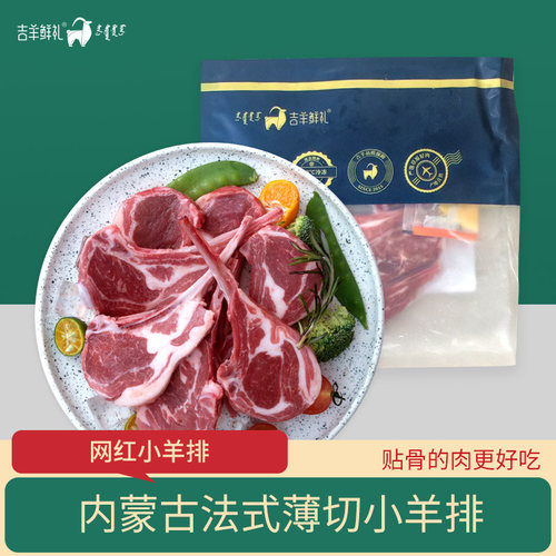 吉羊鲜礼内蒙古法式薄切小羊排羔羊战斧肋骨排不腥颤巨香200g*5袋