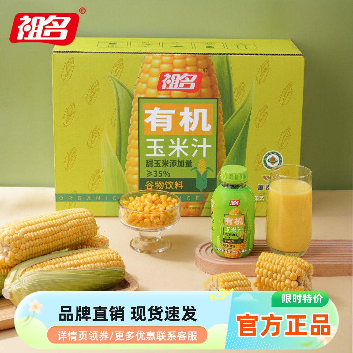 祖名鲜榨有机玉米汁果蔬汁谷物粗粮健康早餐饮料300g