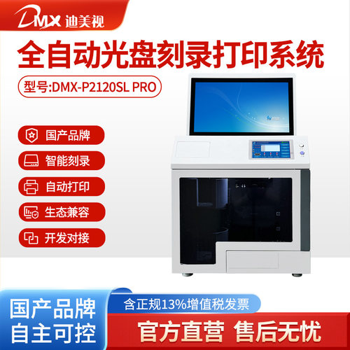 迪美视全自动光盘刻录打印机DMX-P2120SL PRO国产品牌 网络接口