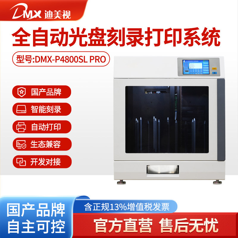 迪美视4盘位全自动光盘刻录打印机P4800SL Pro国产品牌 网络接口