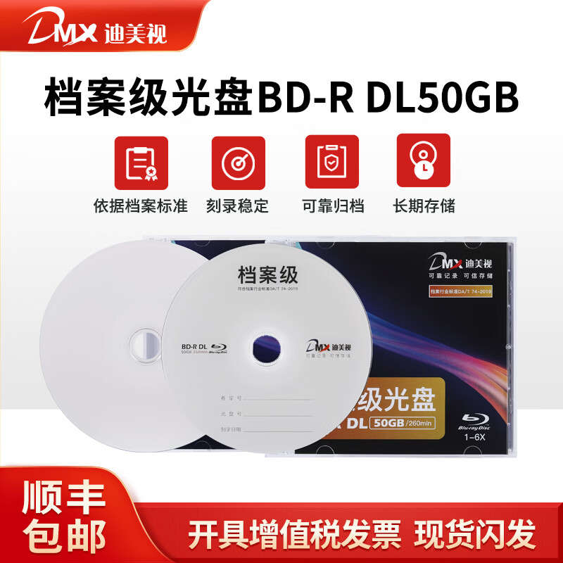 迪美视档案级光盘BD-R DL50GB音视频电子文件归档光盘/单片装
