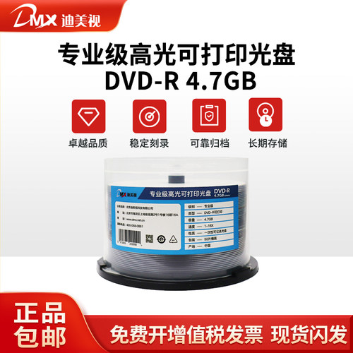 迪美视空白光盘DVD刻录盘