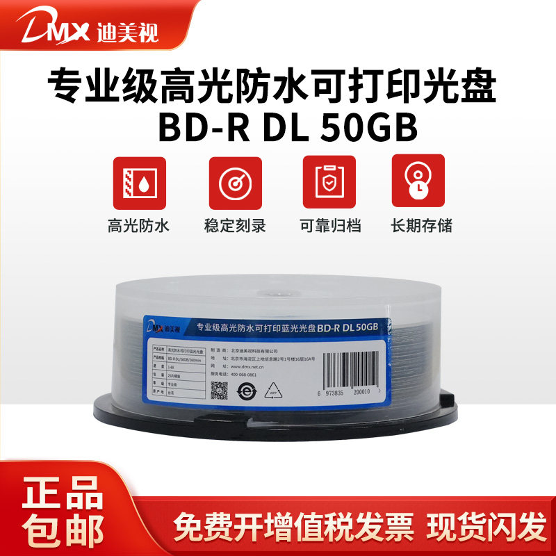 迪美视专业级蓝光光盘BD-R50G高光防水可打印光盘/音视频刻录光盘