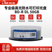 迪美视专业级蓝光光盘BD 音视频刻录光盘 R50G高光防水可打印光盘