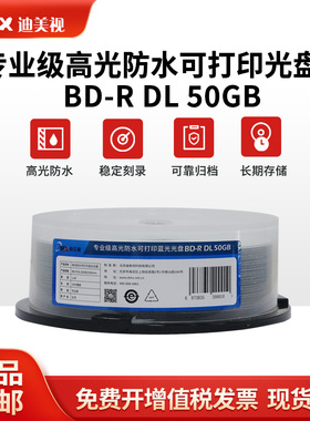 迪美视专业级蓝光光盘BD-R50G高光防水可打印光盘/音视频刻录光盘
