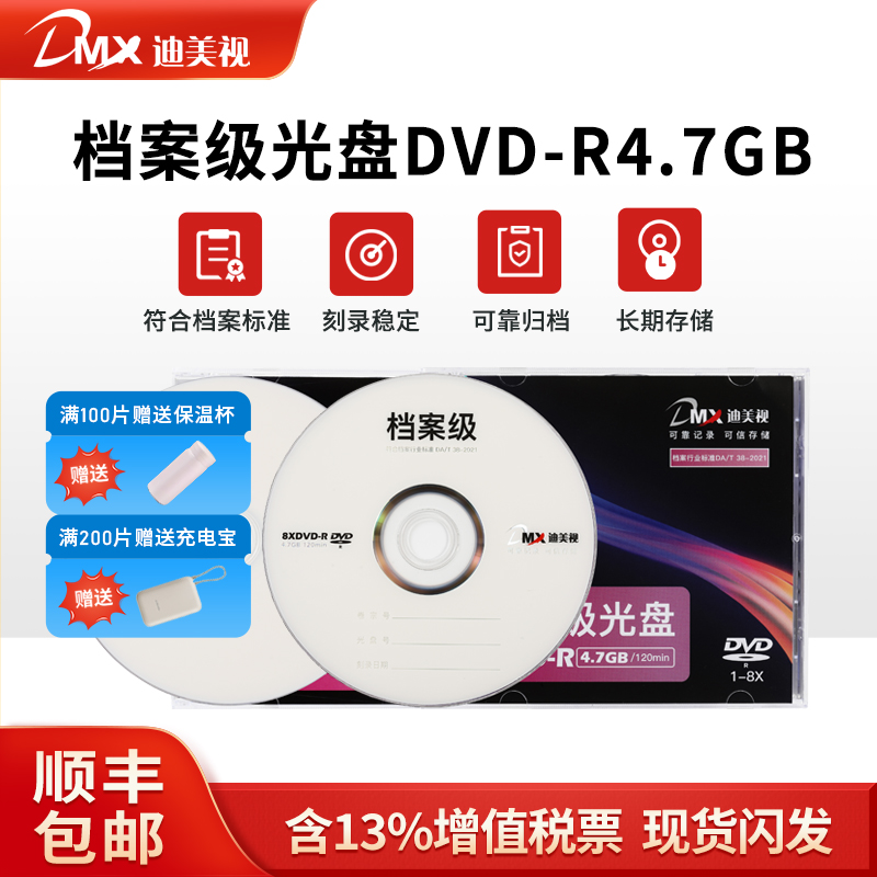 迪美视档案级空白刻录光盘dvd-r4.7g蓝光碟片音视频文件归档刻盘