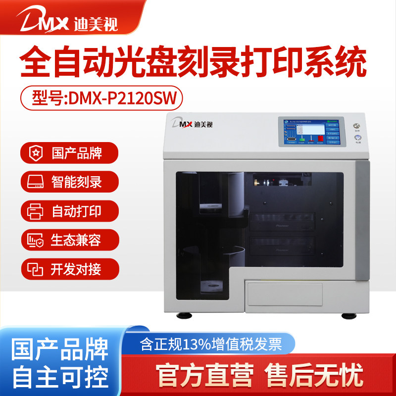 迪美视全自动光盘刻录打印系统P2120SW国产音视频集中刻录一体机