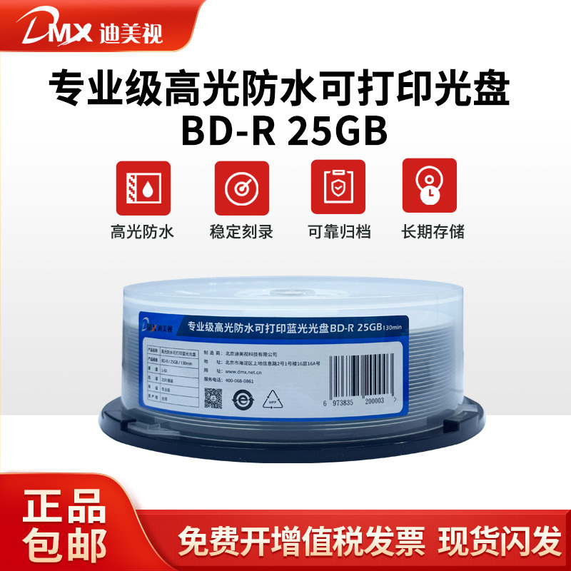 迪美视蓝光光盘BD-R25G可打印刻录光盘音视频归档刻录碟25片桶装