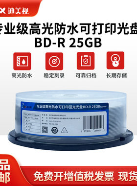 迪美视蓝光光盘25G空白刻录碟