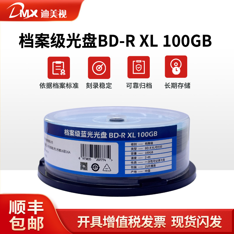 迪美视专业级蓝光光盘BD-R100G高光可打印光盘速干盘面/25/装