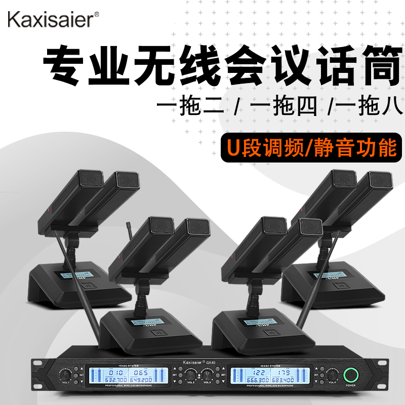 KAXISAIER GX一拖二拖四拖八远距离收音无线会议麦克风可