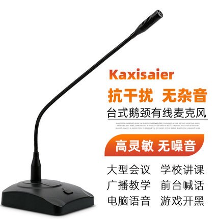 KAXISAIER PR39会议话筒有线公共广播桌面话筒学校演讲鹅颈会议室