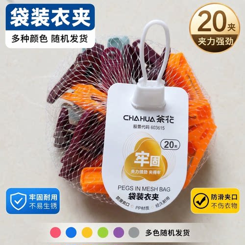 茶花家用晾衣夹子20只小号