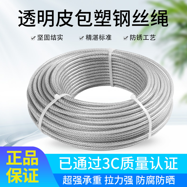 304不锈钢丝绳透明包塑晾衣绳胶皮钢绞线软线包胶涂塑绳2/3/4/5mm