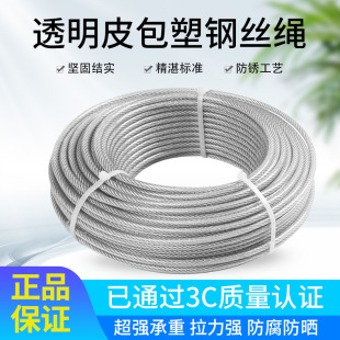 304不锈钢丝绳透明包塑晾衣绳胶皮钢绞线软线包胶涂塑绳2/3/4/5mm