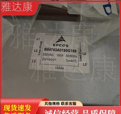 B84743A0180G168 epcos 滤波器 epcos 180a 530vac 全新 原盒现货