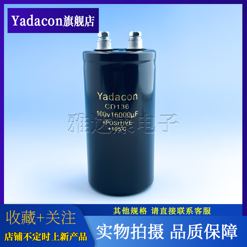 Yadacon CD136 100V16000uF电解电容电焊机滤波储能200V16000uF