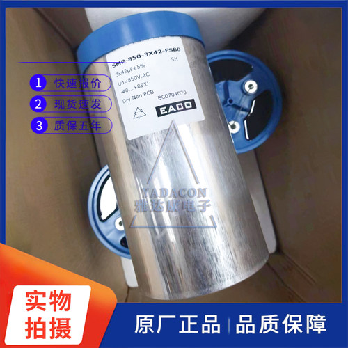EACO三相交流滤波电容 SMP-850-3X42-FSB0 850V3x42uF薄膜电容