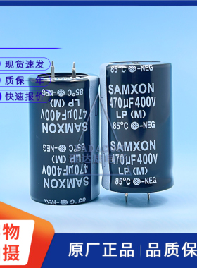 原装新货三信 400V470UF LP系 85度SAMXON电解电容 470UF400V