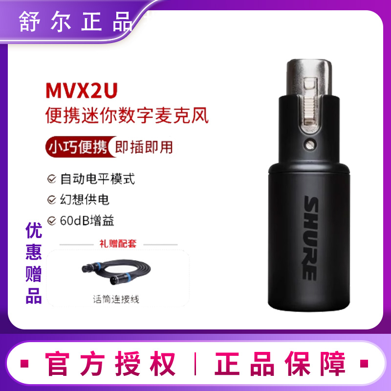 Shure舒尔MVX2U便携迷你式
