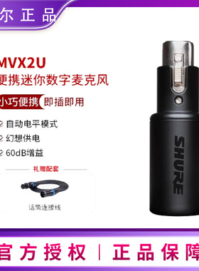Shure舒尔 MVX2U便携迷你式数字麦克风音频电脑USB录音声卡设备