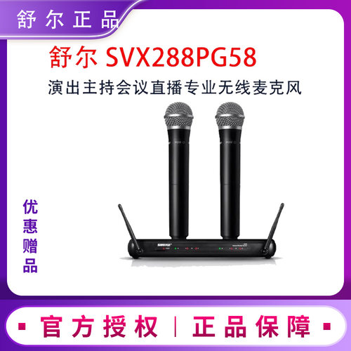 Shure舒尔SVX288PG58会议演出