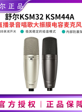 Shure/舒尔 KSM32SL/CG KSM44A人声乐器麦克风大振膜录音