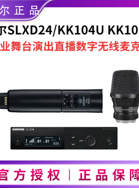 Shure/舒尔SLXD24/KK104 KK105无线麦克风数字演出直播话筒