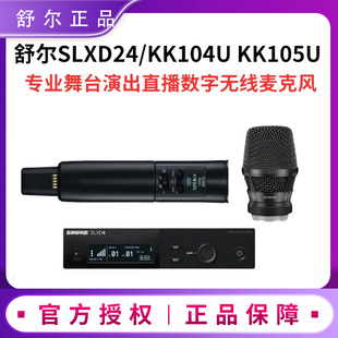 Shure/舒尔SLXD24/KK104 KK105无线麦克风数字演出直播话筒