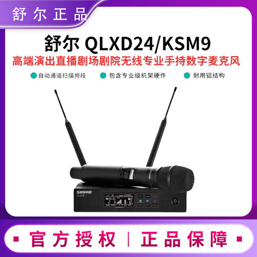 舒尔QLXD24KSM9数字无线话筒舞台