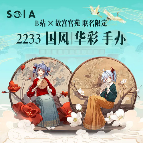 现货 BeBox bilibili故宫宫苑联名限定 2233 国风华彩 手办特典版