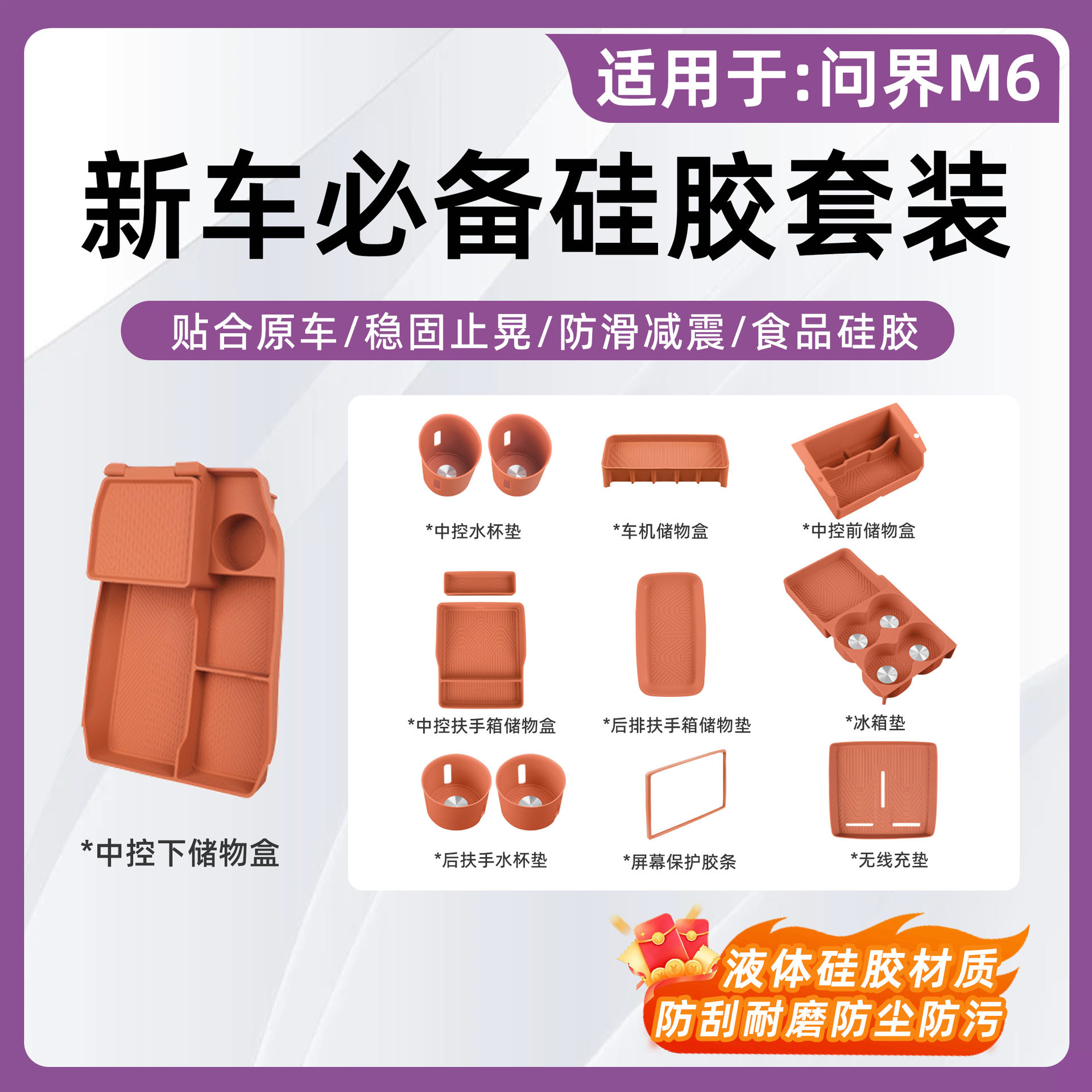 问界M6硅胶收纳套装中控冰箱屏幕