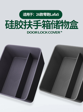 适用零跑Lafa5中控扶手箱储物盒车载置物盒隔层收纳兜原车色硅胶