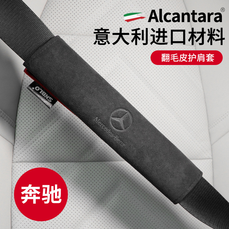 奔驰安全带护肩套翻毛皮GLC/GLB/GLA/AMG/E/C级保险带保护套改装