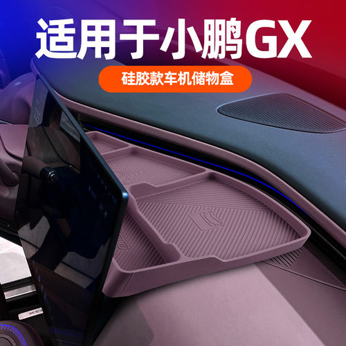 小鹏GX车机硅胶储物盒原车专用