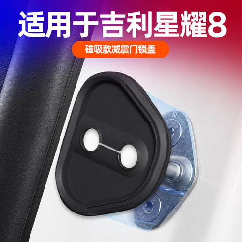 吉利星耀8硅胶磁吸减震门锁盖件