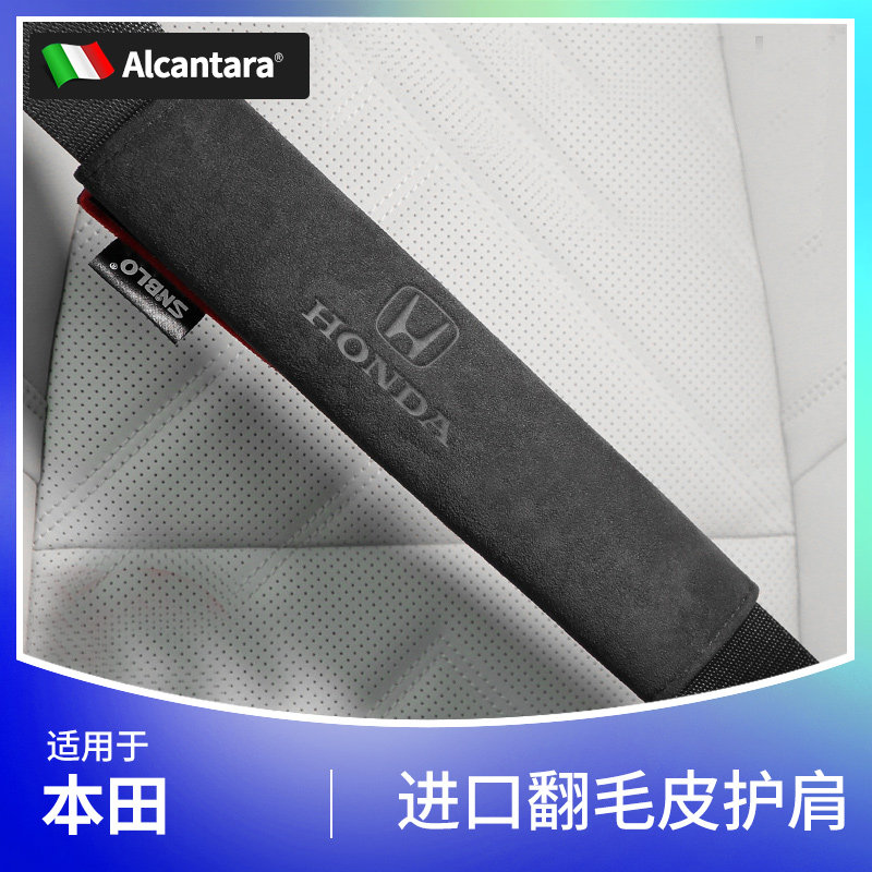 本田雅阁思域皓影crv安全带护肩