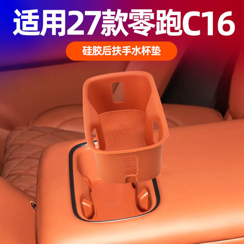 零跑c16扶手箱后排水杯垫液态