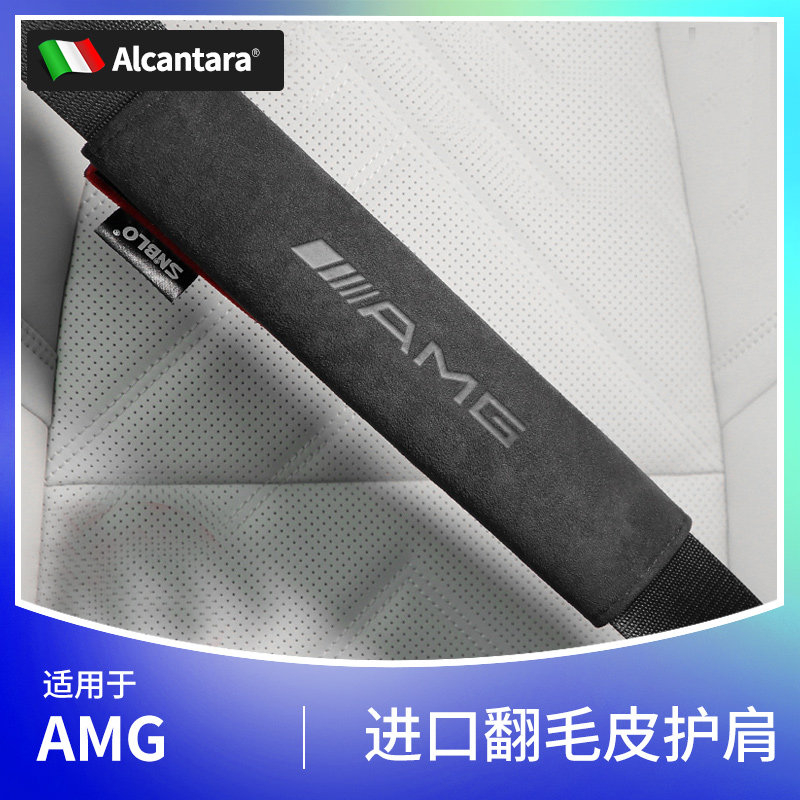 奔驰AMG标识安全带护肩套Alcantara翻毛皮保险带保护套垫内饰用品